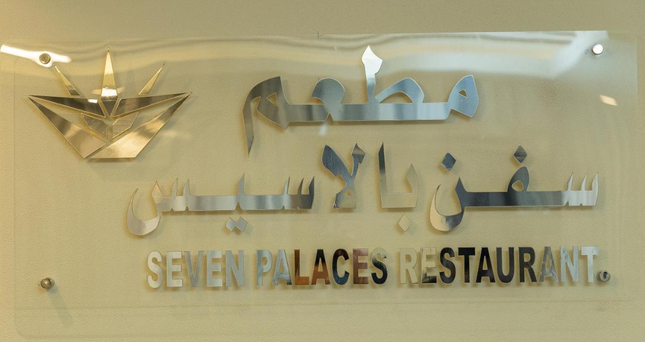 Seven Palaces Hotel Ḩafar al Bāţin 외부 사진